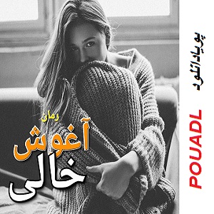 دانلود رمان آغوش خالی ( 1 جلد کامل ) | برای اندروید ،آیفون،pdf