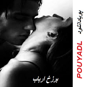 دانلود رمان برزخ ارباب ( 1 جلد کامل ) | برای اندروید ،آیفون،pdf