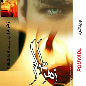 دانلود رمان زهر تاوان ( 1 جلد کامل ) | برای اندروید ،آیفون،pdf