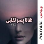 دانلود رمان هانا پسر تقلبی (  جلد 1  ) | برای اندروید ،آیفون،pdf