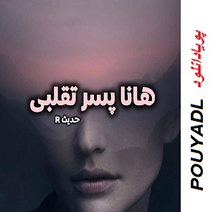 دانلود رمان هانا پسر تقلبی (  جلد 1  ) | برای اندروید ،آیفون،pdf