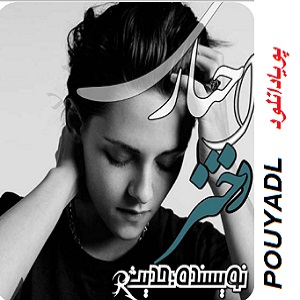 دانلود رمان دختر اجباری ( جلد 2 کامل ) | برای اندروید ،آیفون،pdf