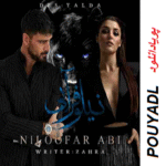 دانلود رمان نیلوفر آبی ( 4 جلد کامل ) | برای اندروید ،آیفون،pdf