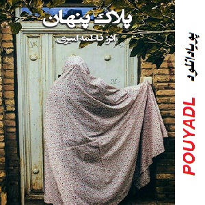 دانلود رمان پلاک‌پنهان ( 1 جلد کامل ) | برای اندروید ،آیفون،pdf