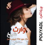 دانلود رمان وارث شیخ ( جلد 2 کامل ) | برای اندروید ،آیفون،pdf