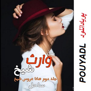 دانلود رمان وارث شیخ ( جلد 2 کامل ) | برای اندروید ،آیفون،pdf