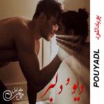 دانلود رمان دیو و دلبر ( جلد 1 کامل ) | برای اندروید ،آیفون،pdf