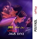دانلود رمان 365 روز دیگر ( جلد 3 کامل) | برای اندروید ،آیفون،pdf